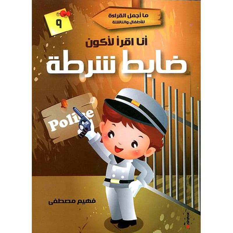 أنا أقرأ لأكون ضابط شرطة 9