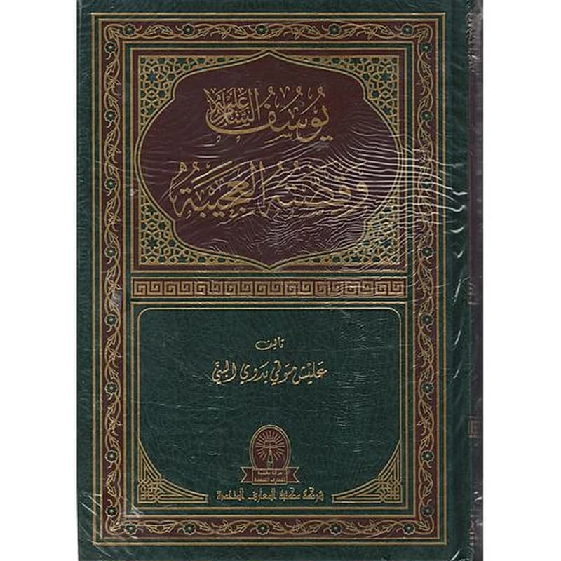 يوسف عليه السلام وقصته العجيبة