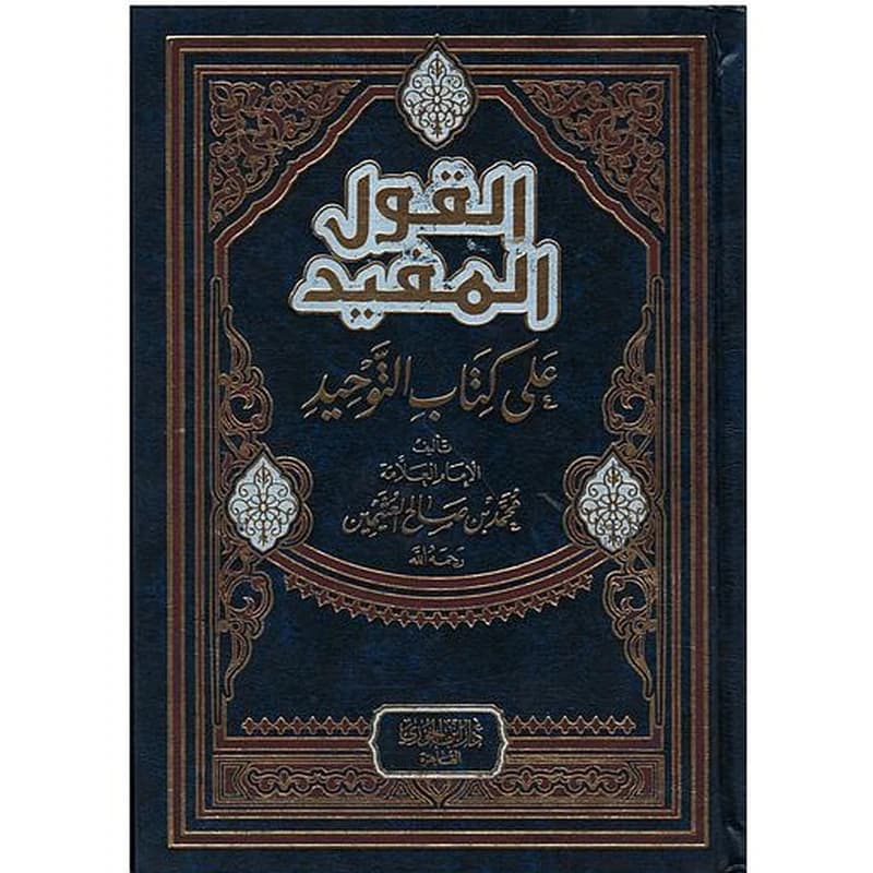 القول المفيد شرح كتاب التوحيد