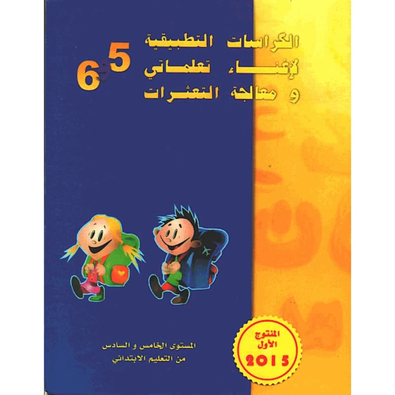 الكراسات التطبيقية لإغناء تعلماتي ومعالجة التعثرات 5 و 6