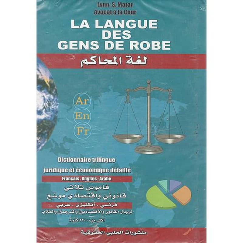 لغة المحاكم معجم ثلاثي موسوعي فرنسي إنكليزي عربي