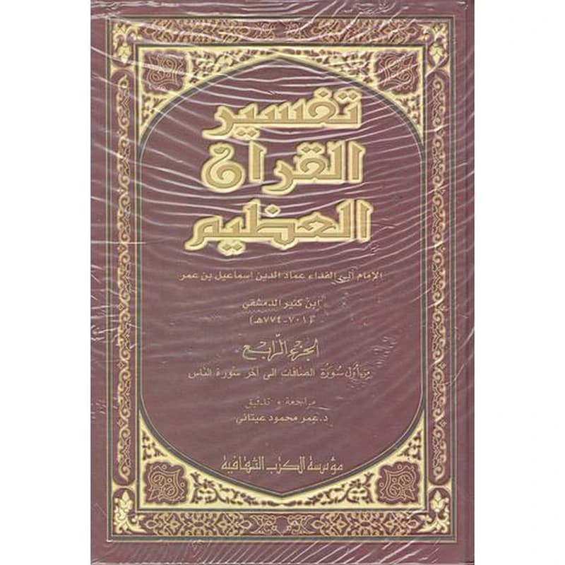 تفسير القرآن العظيم 1