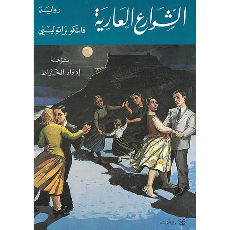 الشوارع العارية