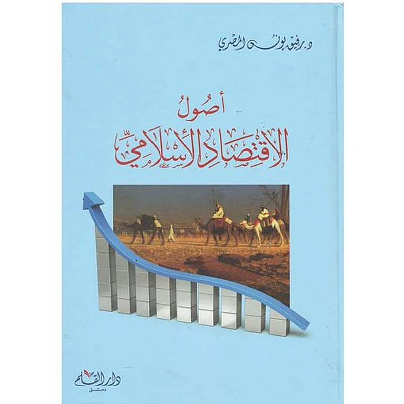 أصول الإقتصاد الإسلامي