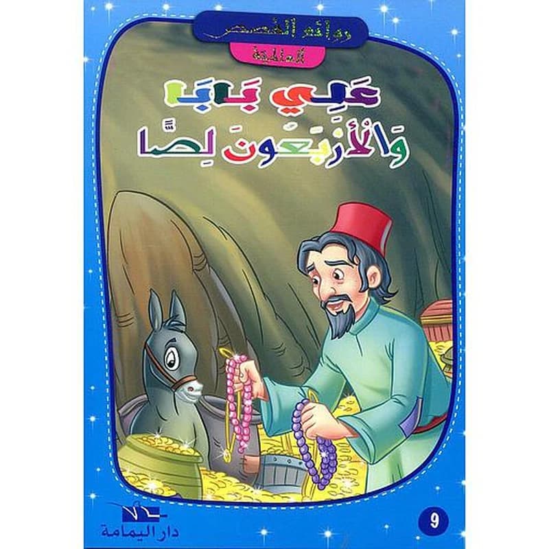 سلسلة روائع القصص العالمية 1