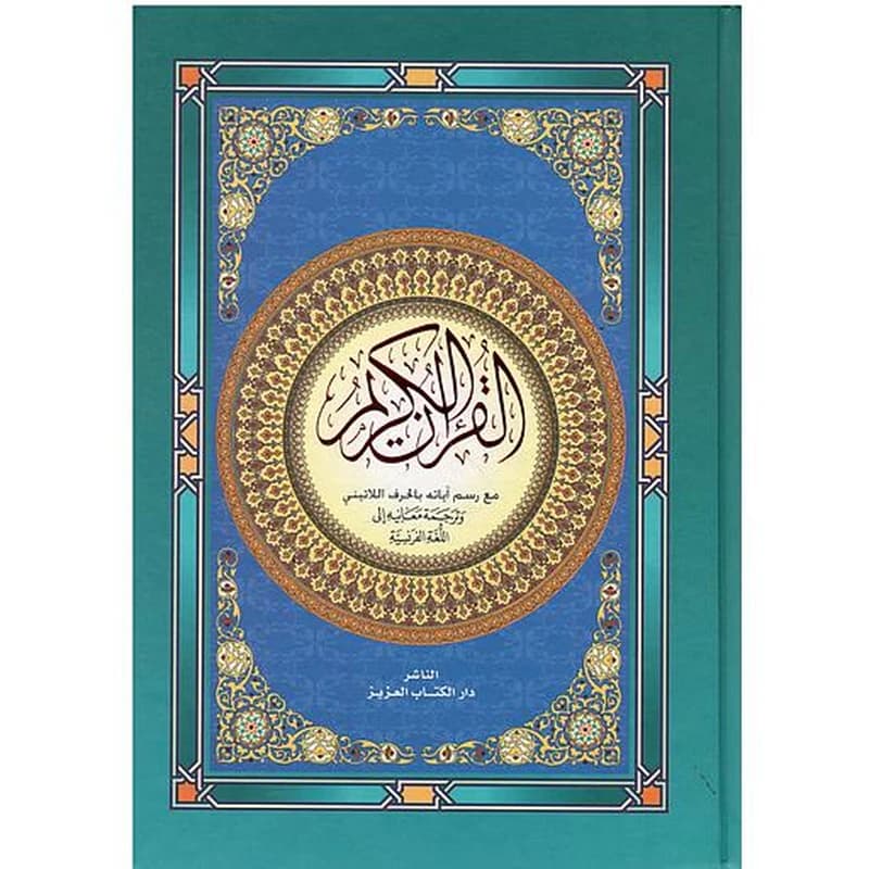 LE SAINT CORAN القرآن الكريم عربي فرنسي