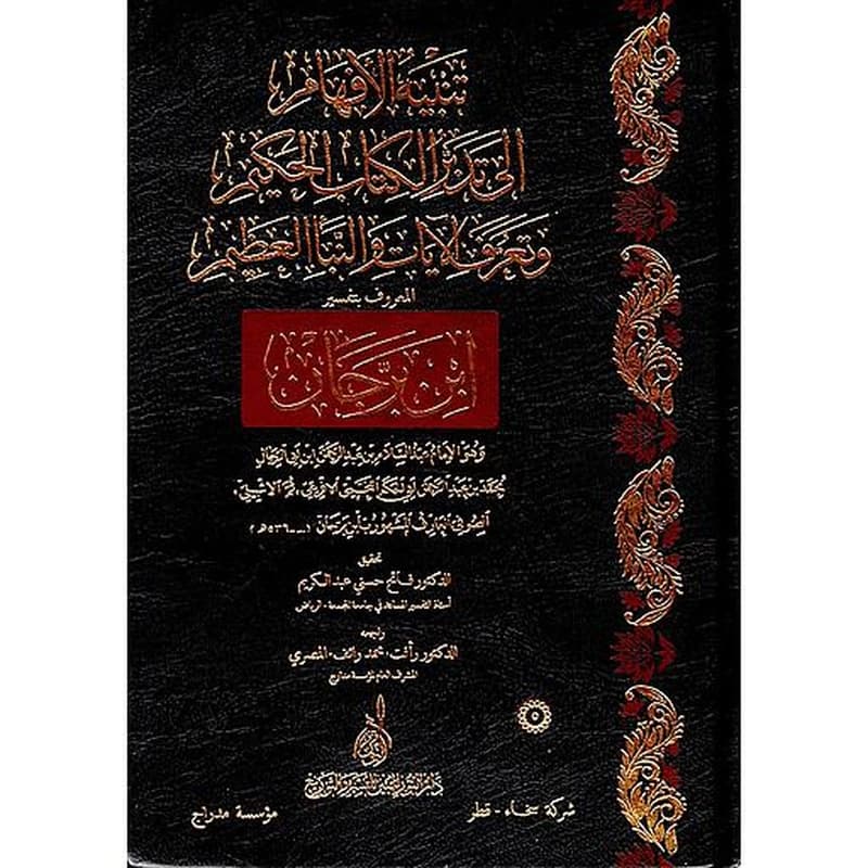تنبيه الأفهام إلى تدبر الكتاب الحكيم وتعرف الآيات والنبأ العظيم المعروف بتفسير ابن برجان 1