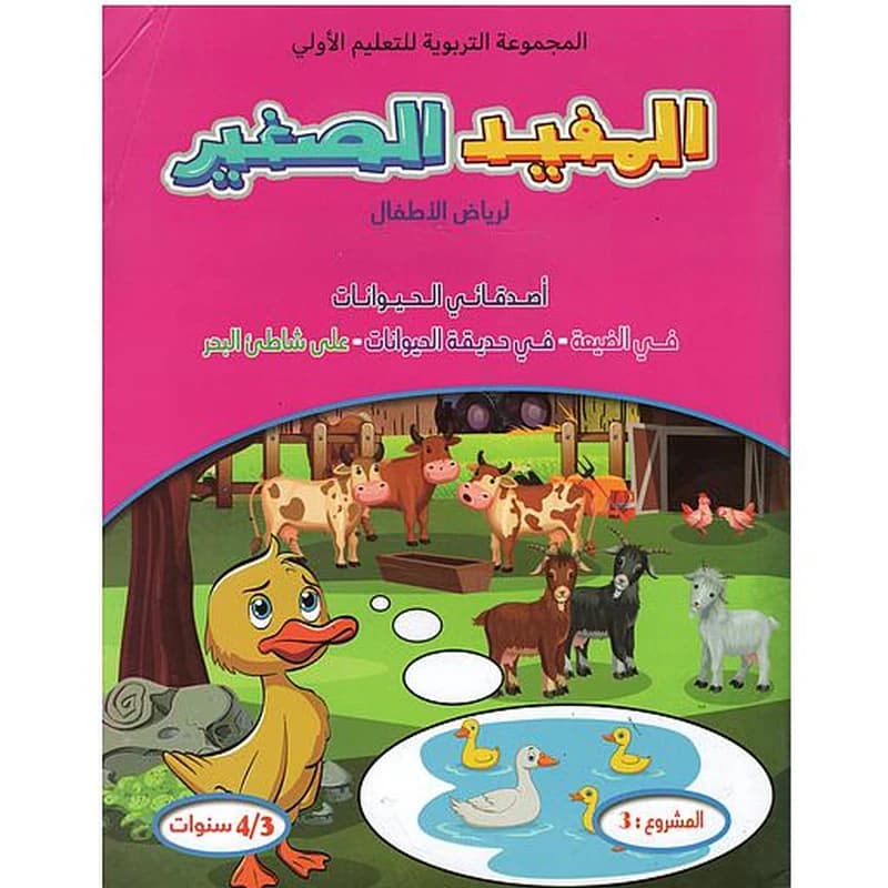 المفيد الصغير لرياض الأطفال أصدقائي الحيوانات في الضيعة-في حديقة الحيوانات-على شاطئ البحر المشروع 3 (4