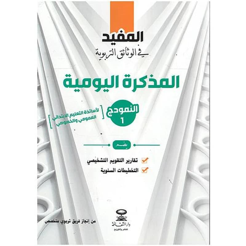 المفيد في الوثائق التربوية المذكرة اليومية (النمودج 2)