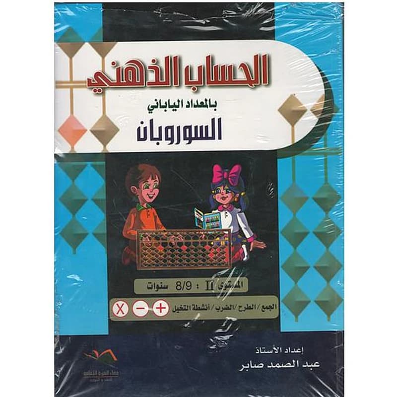 الحساب الذهني بالمعداد الياباني السوروبان المستوى الثاني8