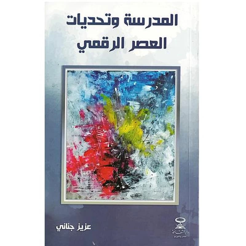 المدرسة وتحديات العصر الرقمي