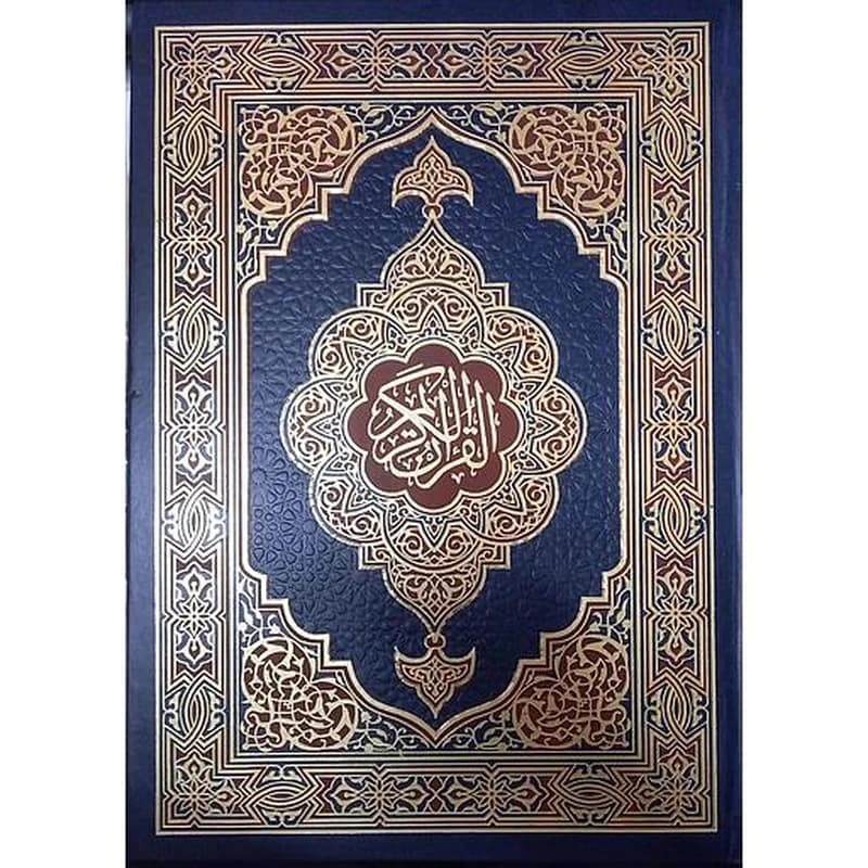 مصحف جوامعي برواية حفص عن عاصم
