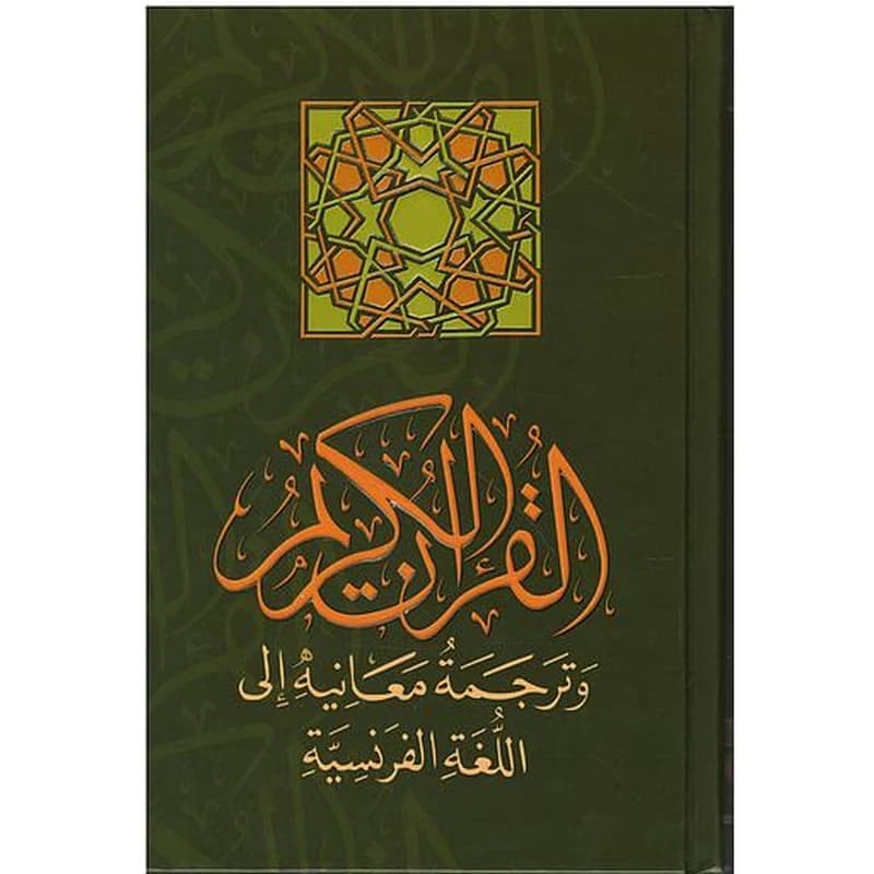 القرآن الكريم وترجمة معانيه إلى اللغة الفرنسية حفص رباعي شاموا أبيض le noble coran