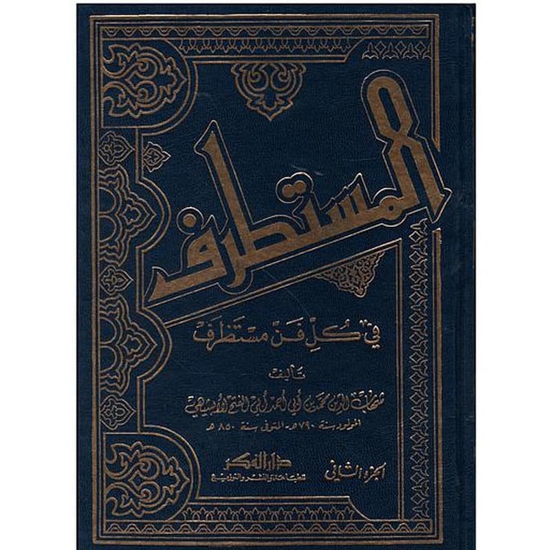 المستطرف في كل فن مستظرف 1