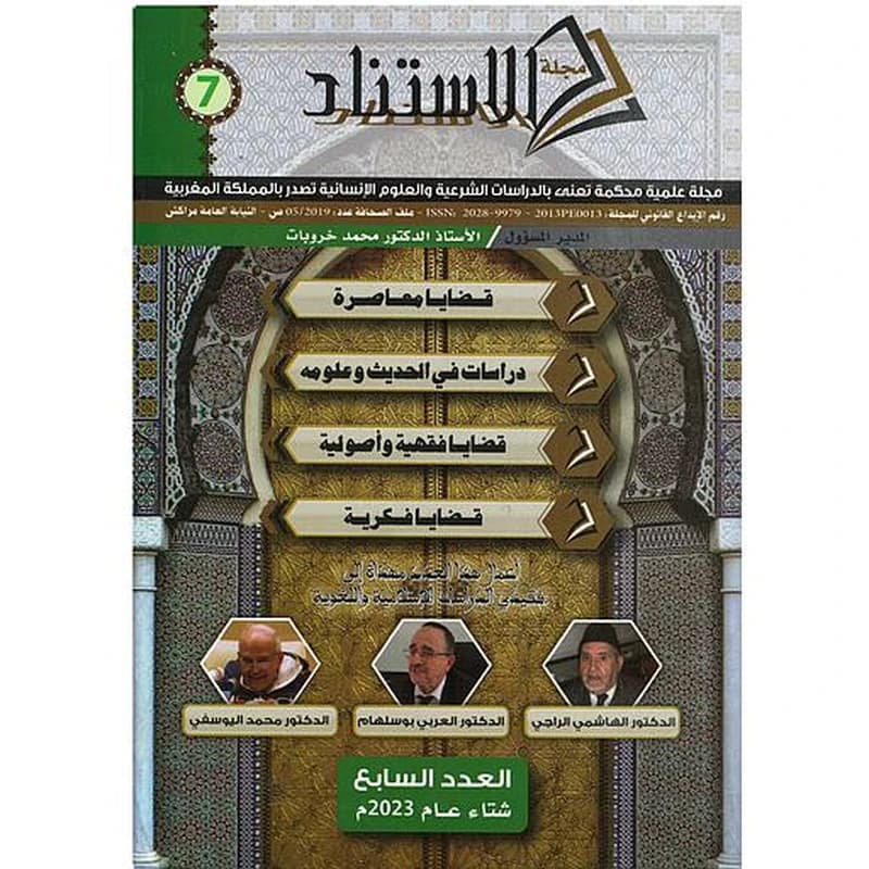 مجلة الاستناد العدد 7