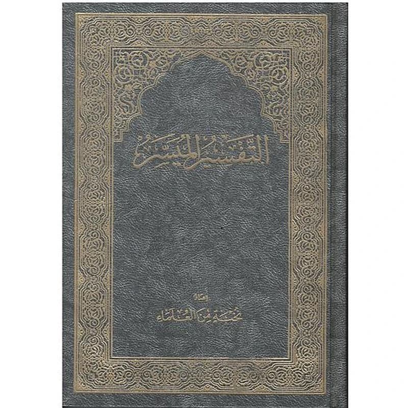 التفسير الميسر نصف برواية حفص شاموا