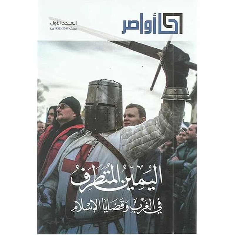 مجلة أواصر العدد الأول اليمين المتطرف في الغرب وقضايا الإسلام