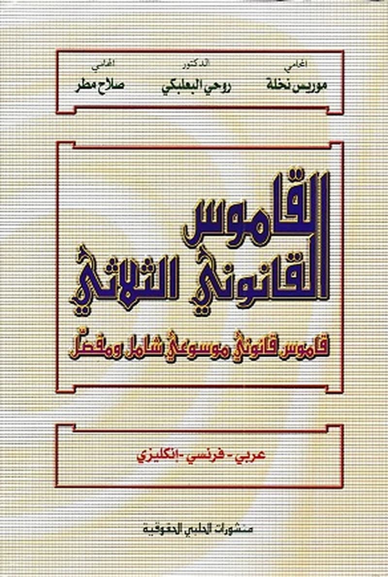القاموس القانوني الثلاثي