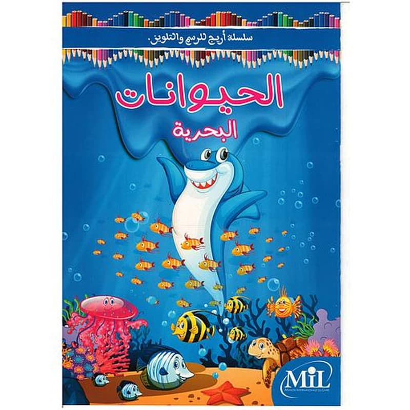 سلسلة أريج للرسم والتلوين الحيوانات البحرية