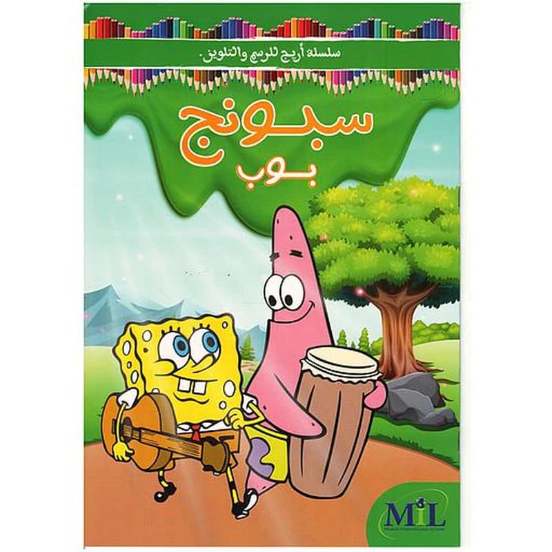 سلسلة أريج للرسم والتلوين سبونج بوب
