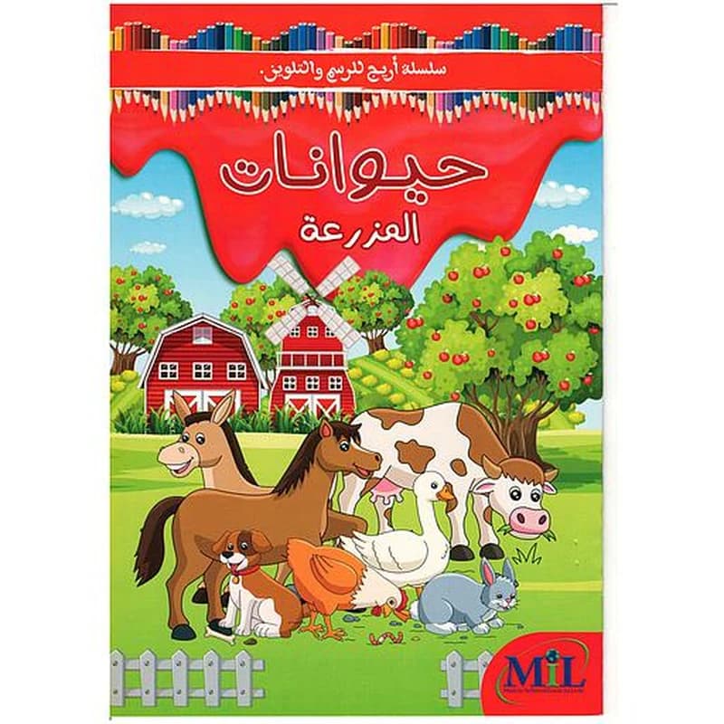 سلسلة أريج للرسم والتلوين حيوانات المزرعة
