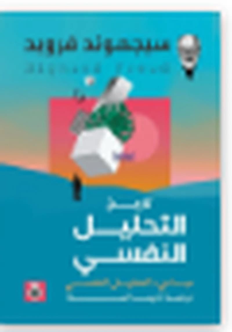 تاريخ التحليل النفسى