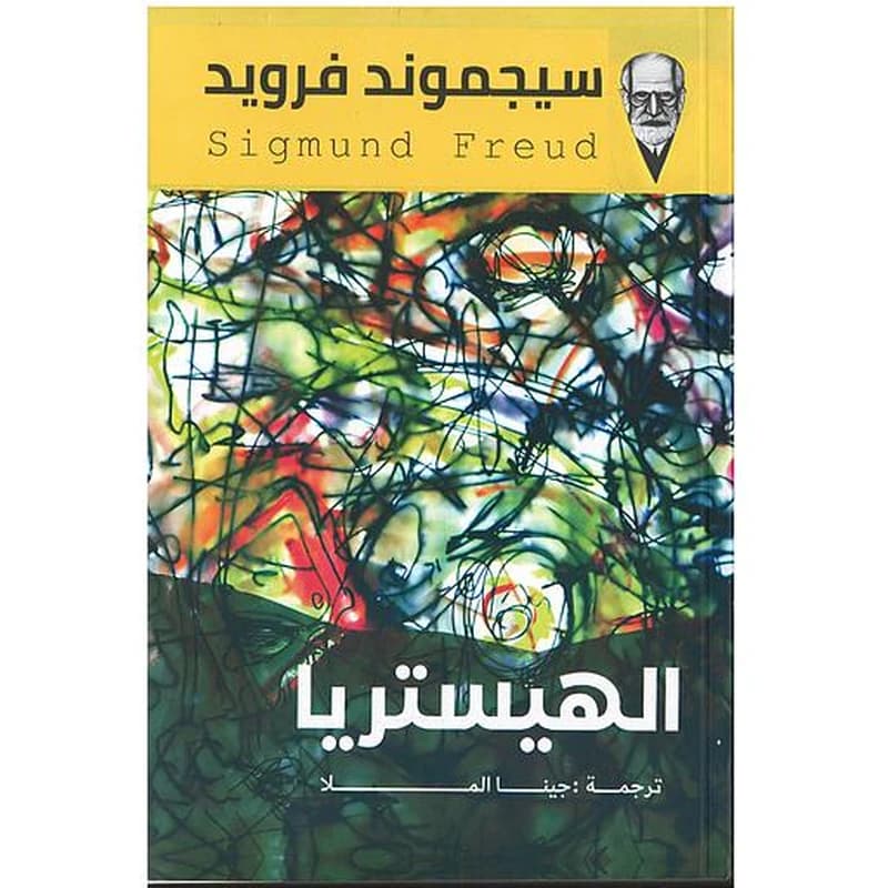 الهيستريا