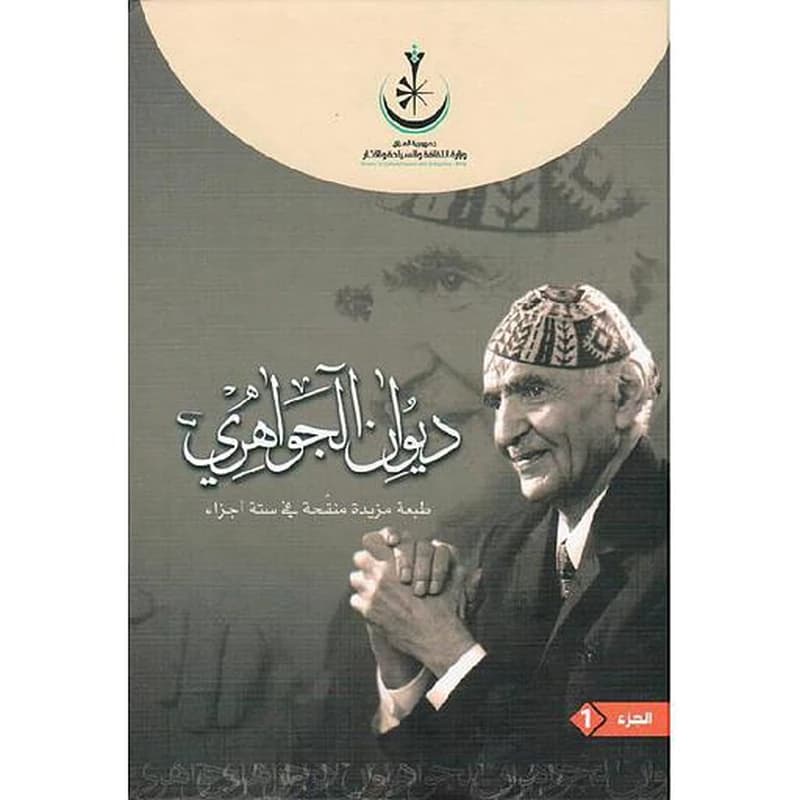 ديوان الجواهري 1