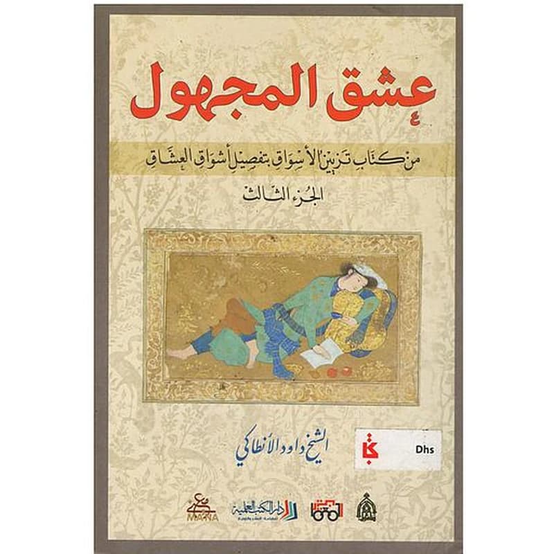 عشق المجهول