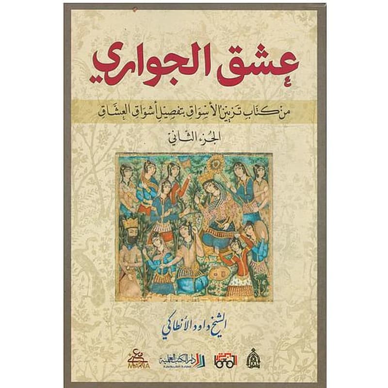 عشق الجواري