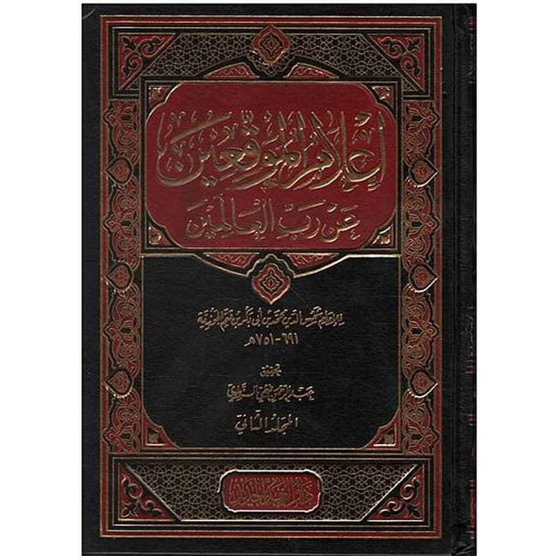 إعلام الموقعين عن رب العالمين 1