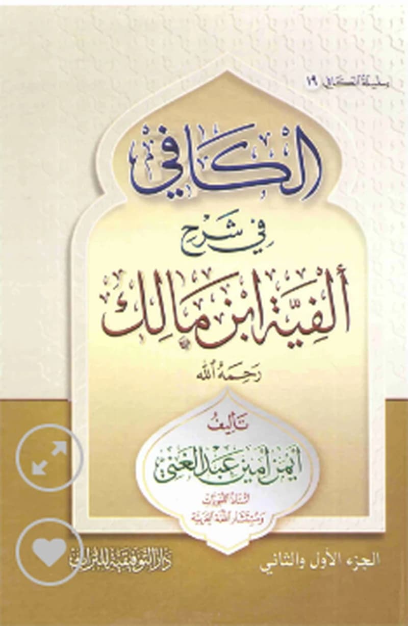 الكافي في شرح ألفية ابن مالك 1