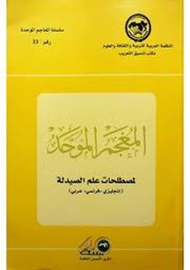 (المعجم الموحد لمصطلحات علم الصيدلة (إنجليزي- فرنسي -عربي