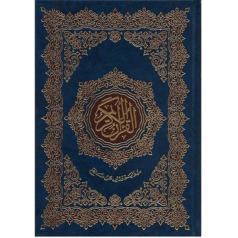 القرآن الكريم نصف برواية ورش شاموا مجلد