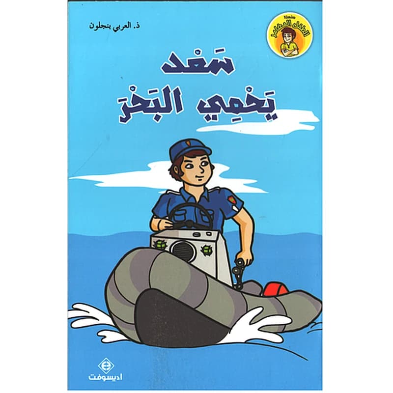 سعد يحمي البحر