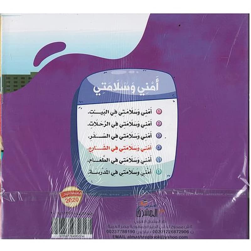 أمني وسلامتي 1
