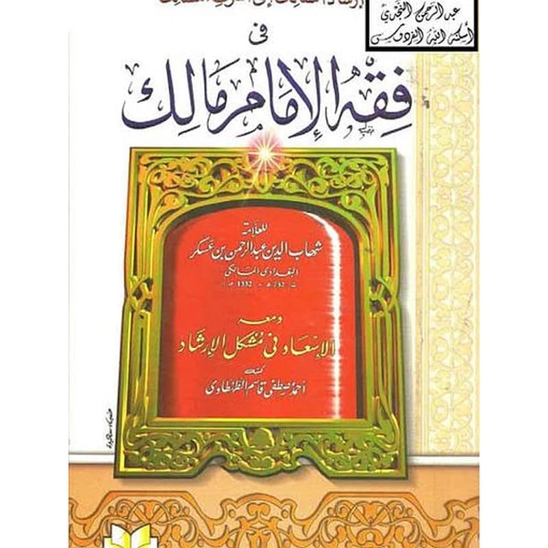 إرشاد السالك إلى أشرف المسالك في فقه الإمام مالك