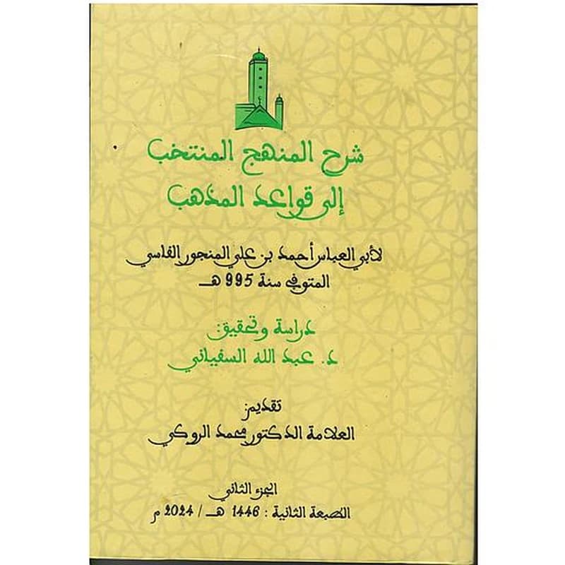 شرح المنهج المنتخب إلى قواعد المذهب 1