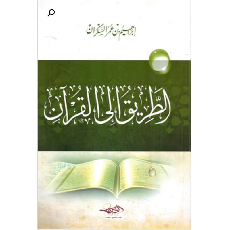 الطريق إلى القرآن