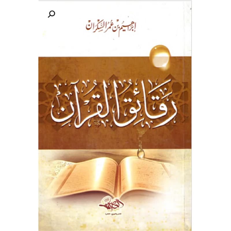 رقائق القرآن