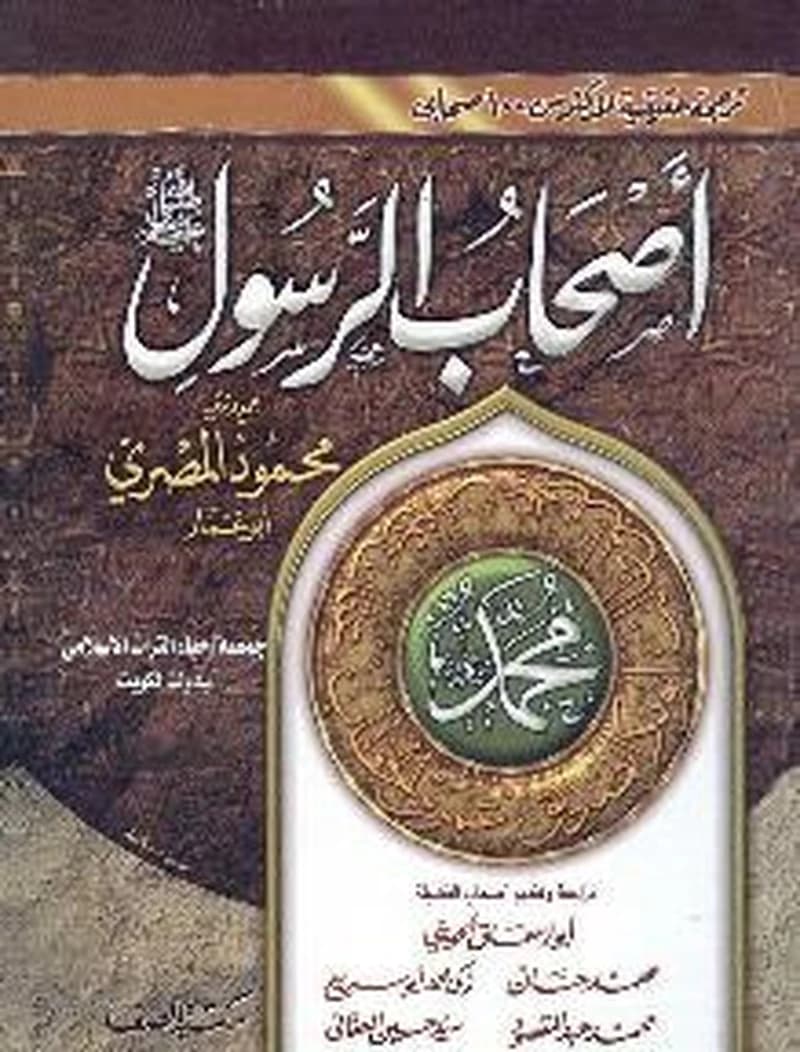 أصحاب الرسول صلى الله عليه وسلم 1-2