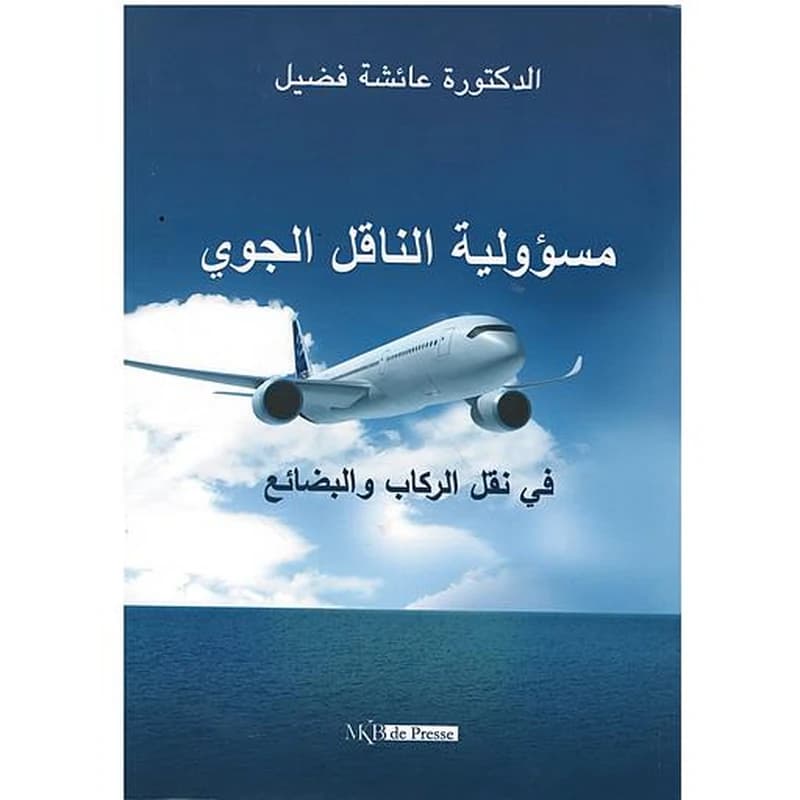 مسؤولية الناقل الجوي في نقل الركاب والبضائع