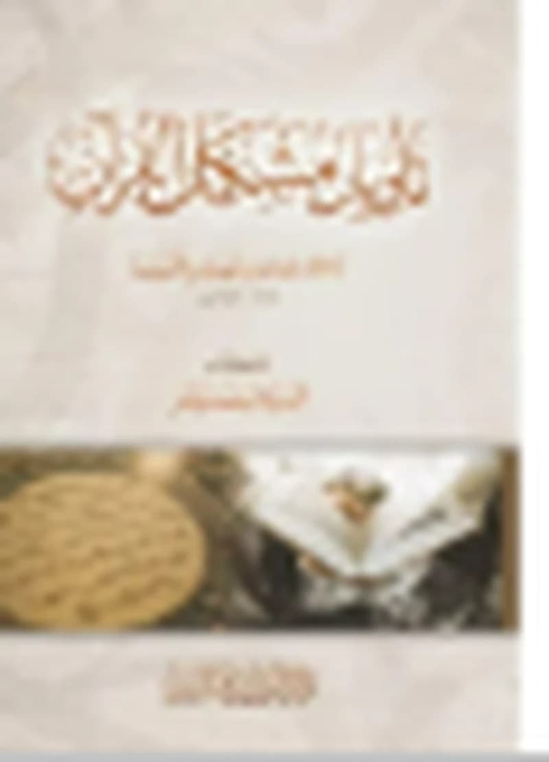 تأويل مشكل القرآن