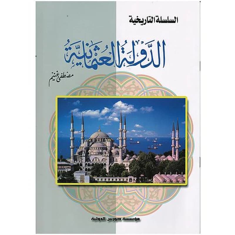 السلسلة التاريخية - الدولة العثمانية
