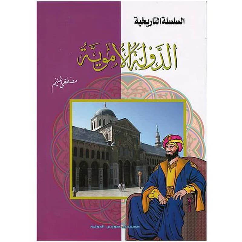 السلسلة التاريخية - الدولة الأموية