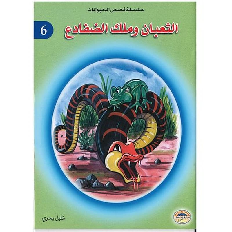 الثعبان وملك الضفادع 6