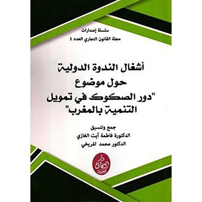 "أشغال الندوة الدولية حول موضوع - "دور الصكوك في تمويل التنمية بالمغرب -