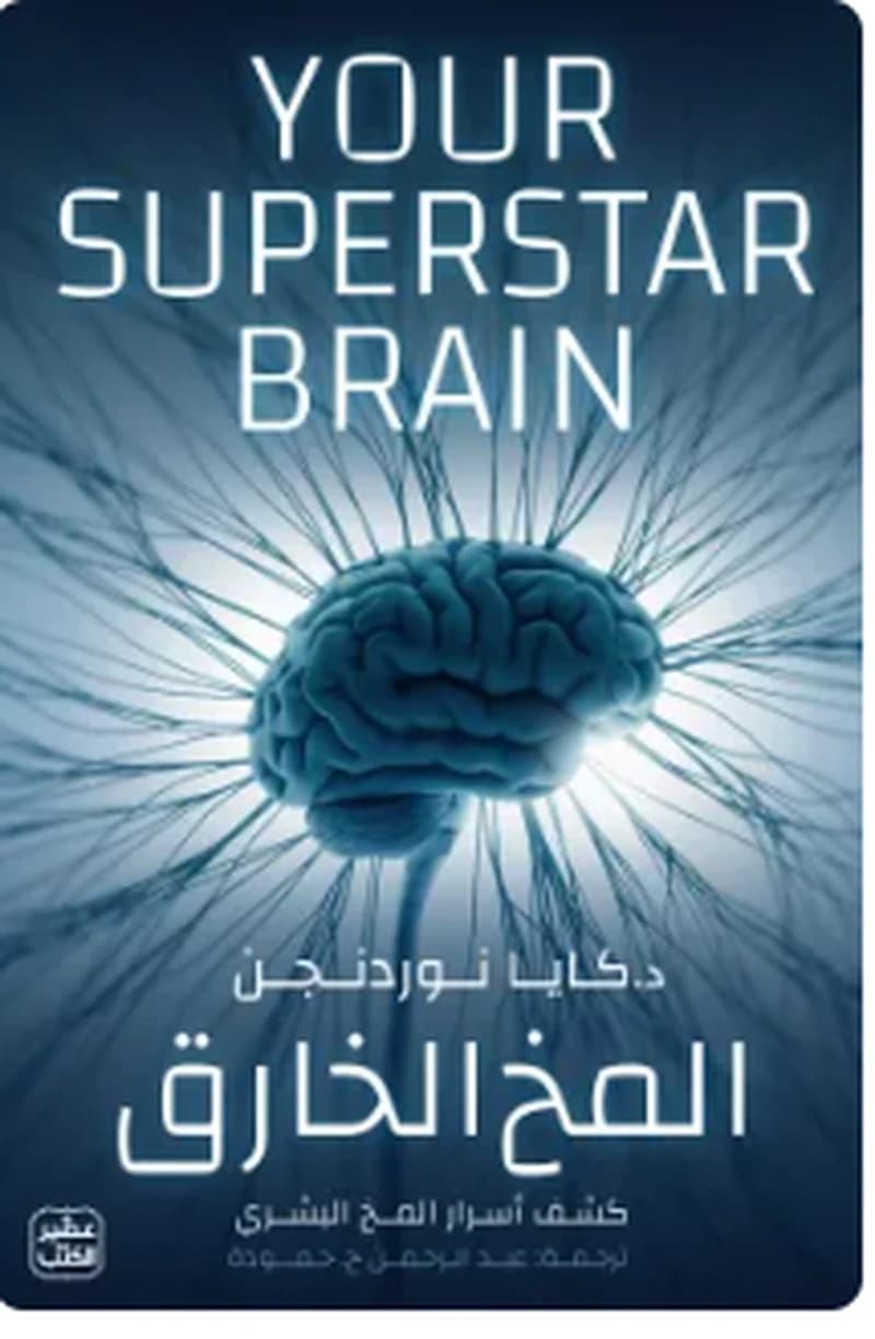المخ الخارق