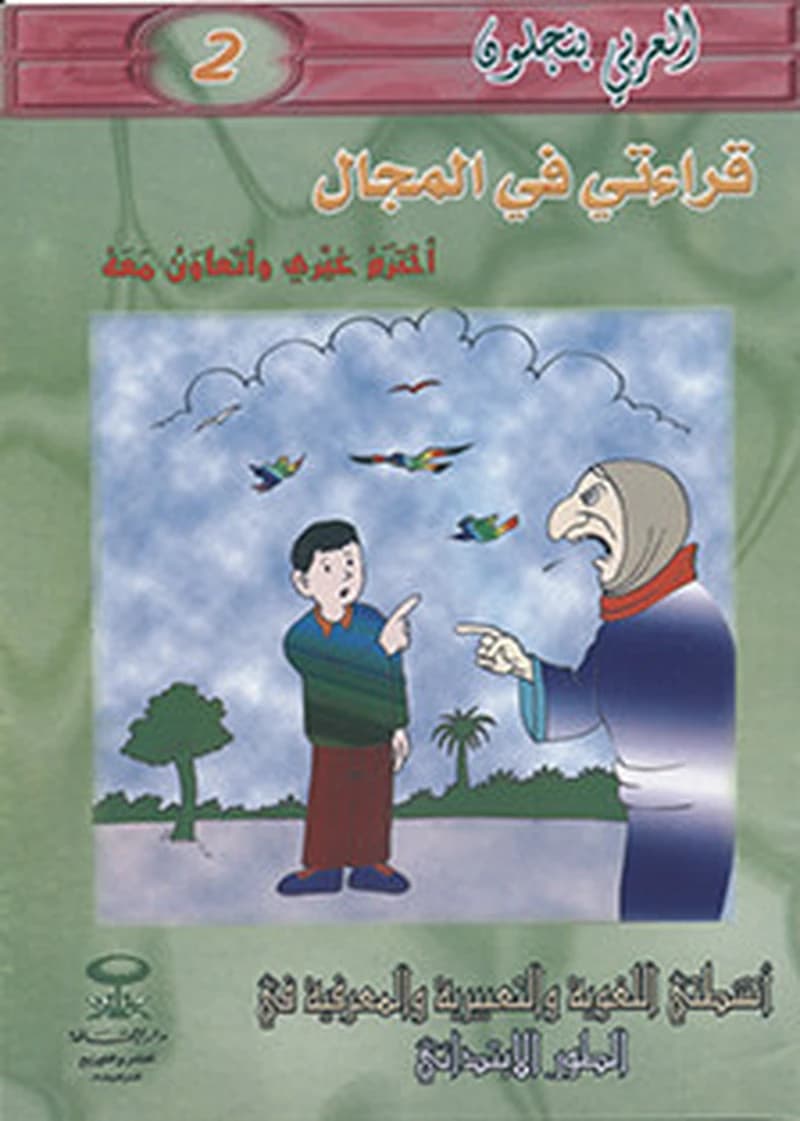 قراءتي في المجال أحترم غيري وأتعاون معه 2