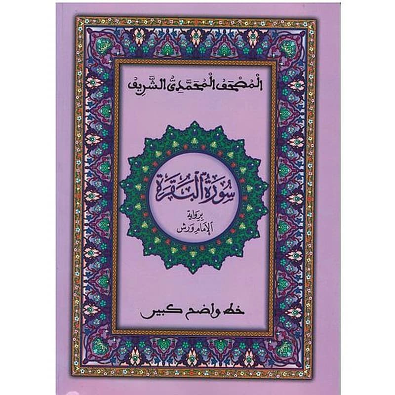 المصحف المحمدي الشريف نصف سورة البقرة نصف ورش خط كبير أبيض